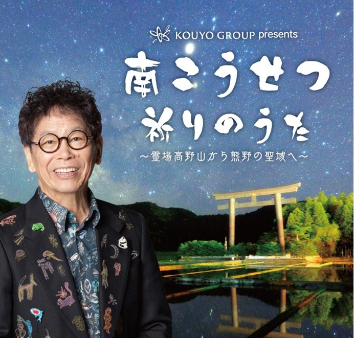 【JR和歌山駅発着】南こうせつ 祈りのうた 〜霊場高野山から熊野の聖域へ〜【コンサートチケット付き/1泊2日】